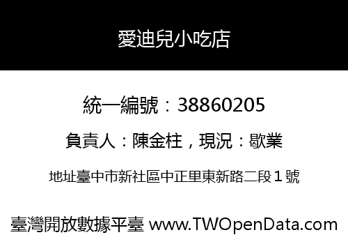 愛迪兒小吃店