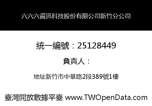 六六六資訊科技股份有限公司新竹分公司
