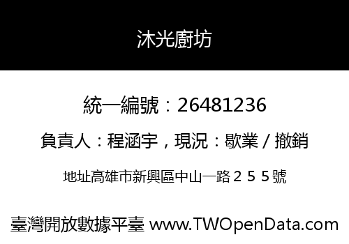 沐光廚坊