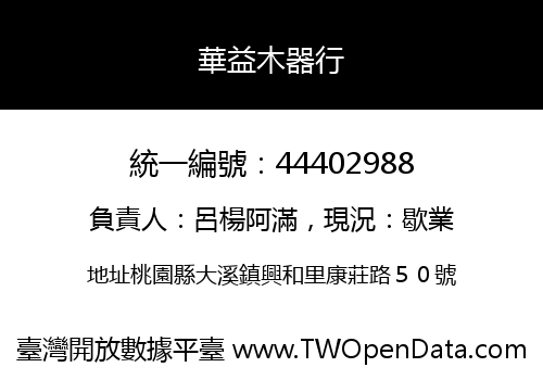 華益木器行