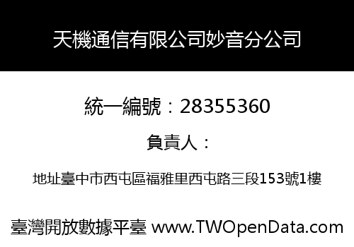 天機通信有限公司妙音分公司