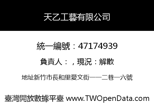 天乙工藝有限公司