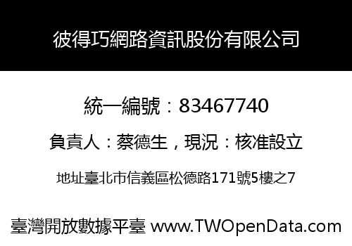 彼得巧網路資訊股份有限公司