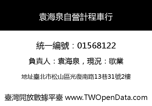 袁海泉自營計程車行