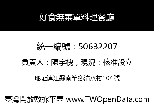 好食無菜單料理餐廳