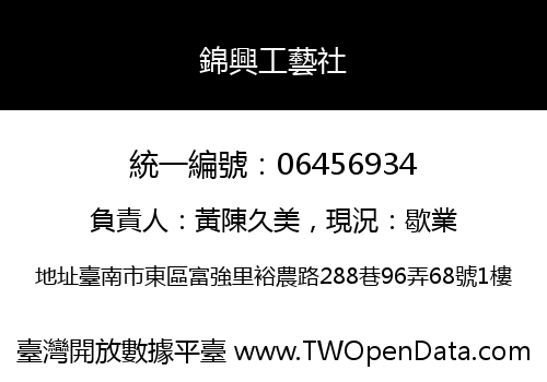 錦興工藝社