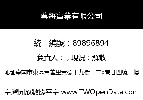尊將實業有限公司