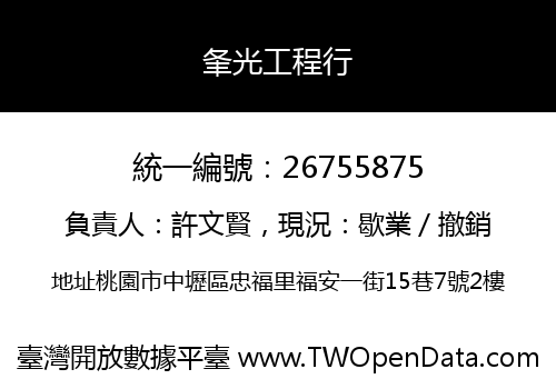 夆光工程行