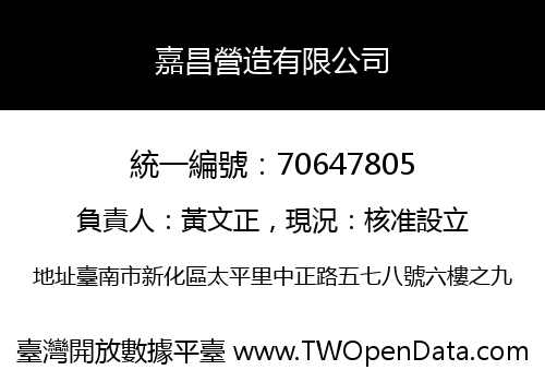 嘉昌營造有限公司