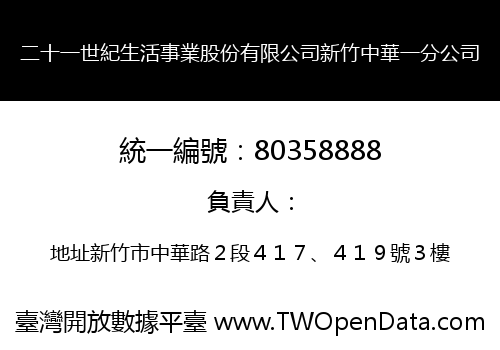 二十一世紀生活事業股份有限公司新竹中華一分公司