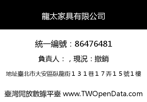 龍太家具有限公司
