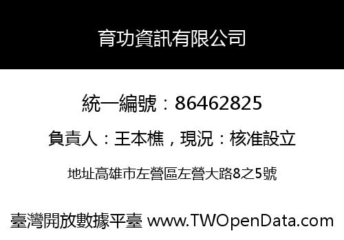 育功資訊有限公司