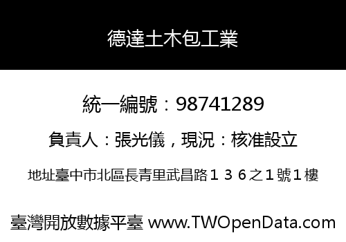德達土木包工業