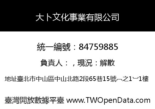 大卜文化事業有限公司