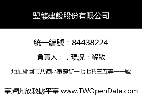 盟麒建設股份有限公司