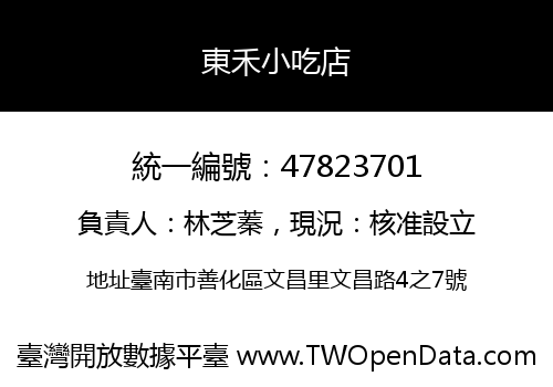 東禾小吃店