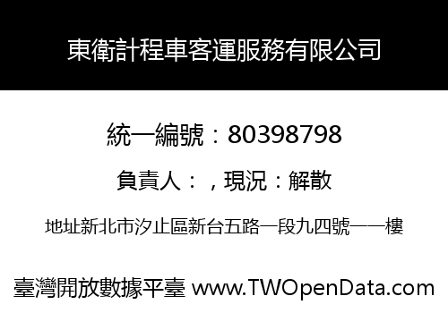 東衛計程車客運服務有限公司