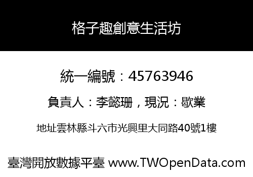 格子趣創意生活坊