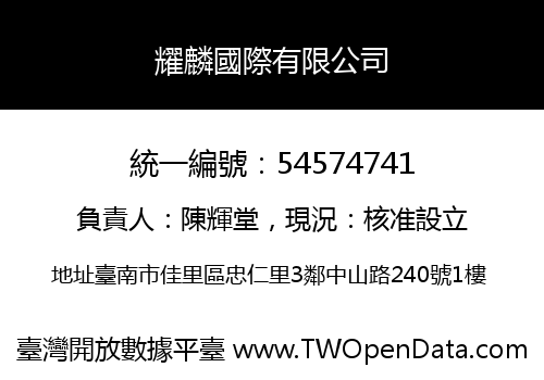 耀麟國際有限公司