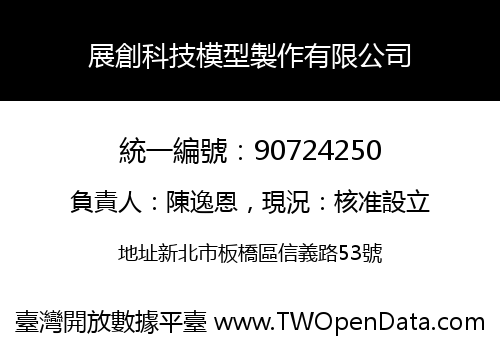 展創科技模型製作有限公司