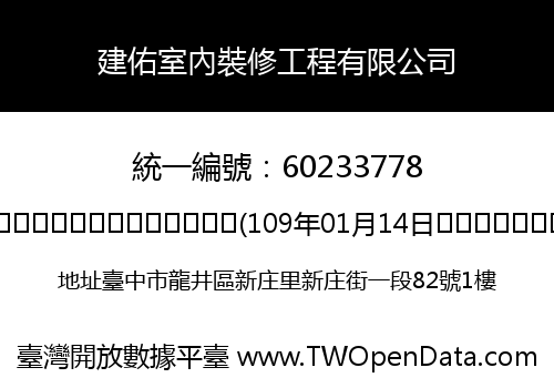 建佑室內裝修工程有限公司