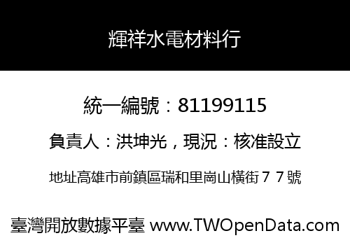 輝祥水電材料行