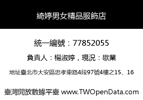 綺婷男女精品服飾店