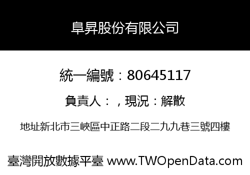 阜昇股份有限公司