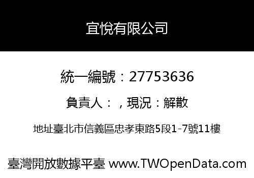 宜悅有限公司