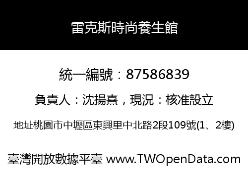 雷克斯時尚養生館