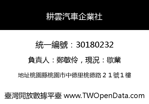 耕雲汽車企業社