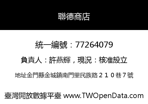 聯德商店