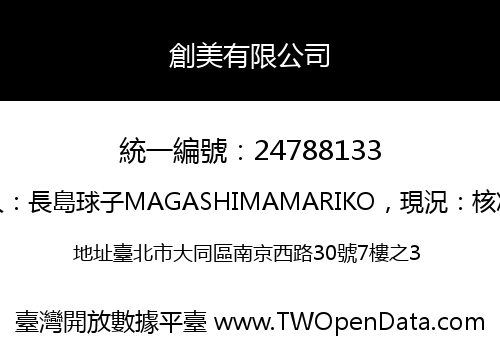 創美有限公司