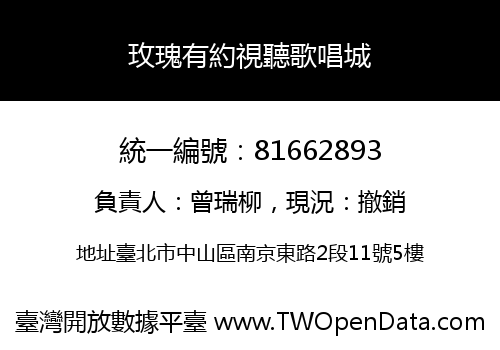 玫瑰有約視聽歌唱城