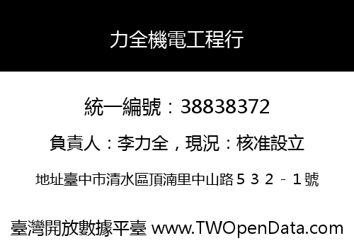 力全機電工程行