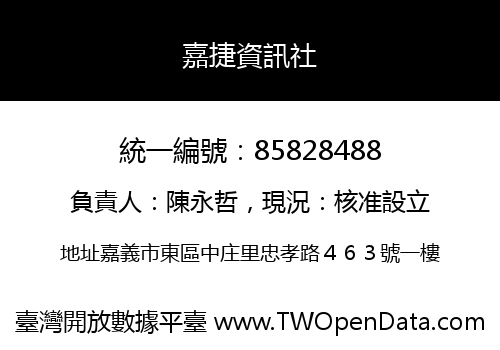 嘉捷資訊社