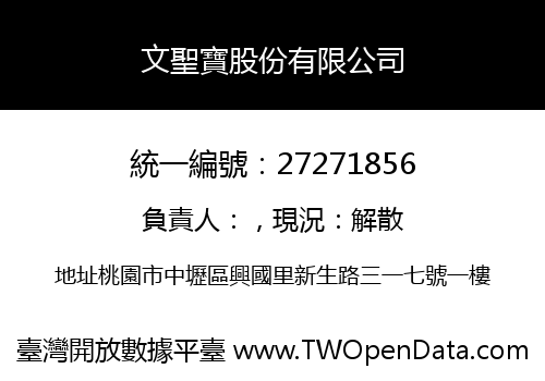 文聖寶股份有限公司