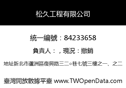 松久工程有限公司