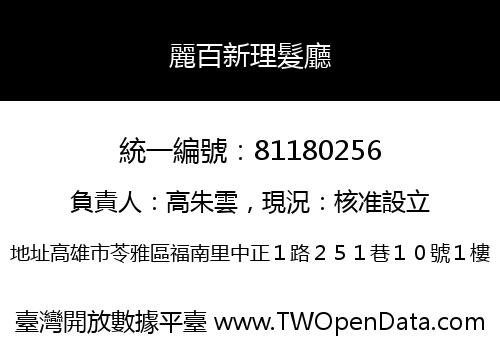 麗百新理髮廳