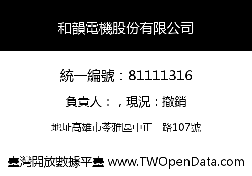和韻電機股份有限公司