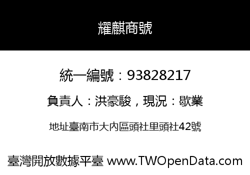 耀麒商號