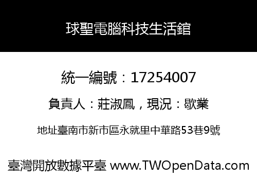 球聖電腦科技生活錧