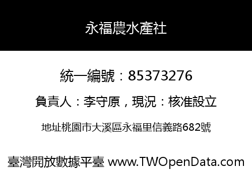 永福農水產社