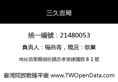 三久書局