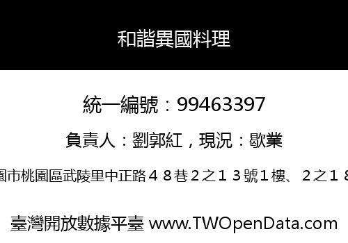 和諧異國料理