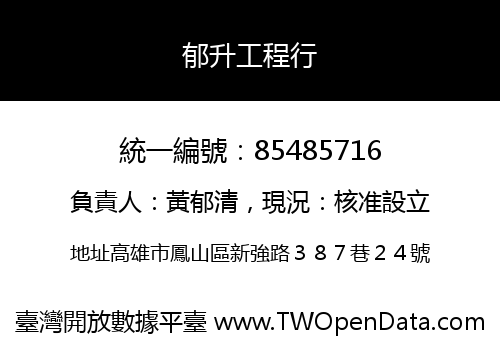 郁升工程行