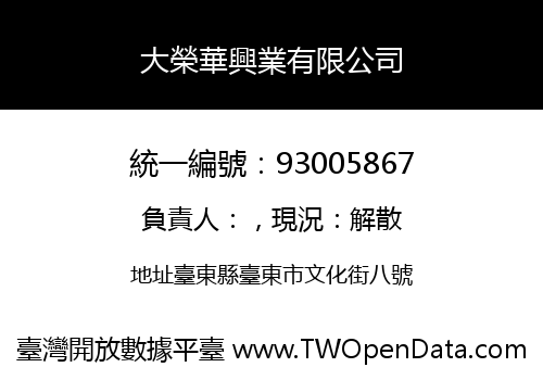 大榮華興業有限公司