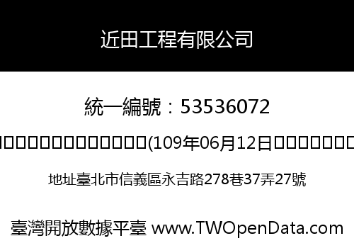 近田工程有限公司