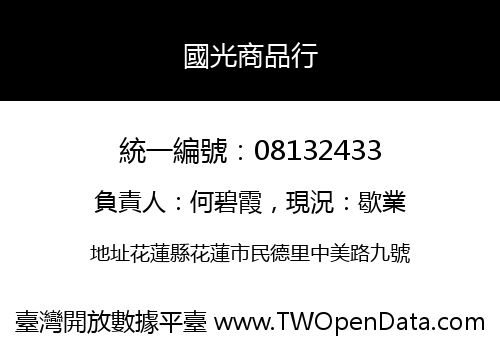 國光商品行