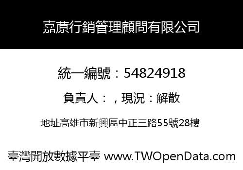 嘉蒝行銷管理顧問有限公司